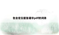 包含定位屋鲁建华pdf的词条