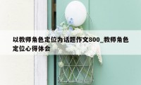 以教师角色定位为话题作文800_教师角色定位心得体会