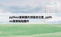 python复制图片到指定位置_python复制粘贴图片