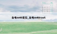 台电m40定位_台电m40root