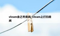 steam自己开房间_steam上打扫房间