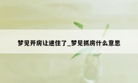 梦见开房让逮住了_梦见抓房什么意思