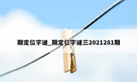 期定位字谜_期定位字谜三2021281期