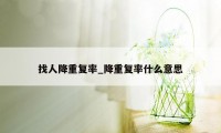 找人降重复率_降重复率什么意思