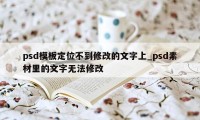 psd模板定位不到修改的文字上_psd素材里的文字无法修改