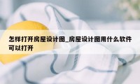 怎样打开房屋设计图_房屋设计图用什么软件可以打开