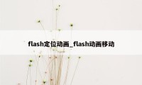 flash定位动画_flash动画移动