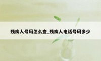 残疾人号码怎么查_残疾人电话号码多少