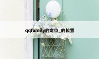 qqfamily的定位_的位置