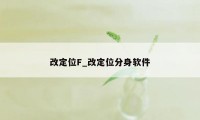 改定位F_改定位分身软件