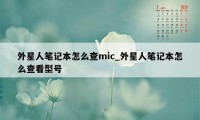 外星人笔记本怎么查mic_外星人笔记本怎么查看型号