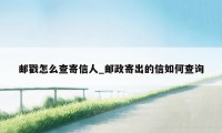 邮戳怎么查寄信人_邮政寄出的信如何查询