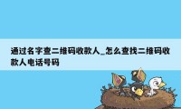 通过名字查二维码收款人_怎么查找二维码收款人电话号码