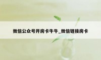 微信公众号开房卡牛牛_微信链接房卡