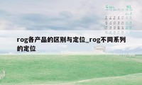 rog各产品的区别与定位_rog不同系列的定位