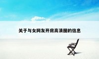 关于与女网友开房高清图的信息