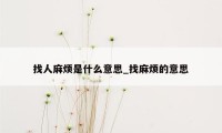 找人麻烦是什么意思_找麻烦的意思