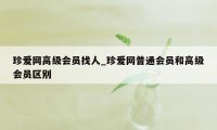 珍爱网高级会员找人_珍爱网普通会员和高级会员区别