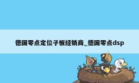 德国零点定位子板经销商_德国零点dsp