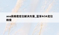 aoa高精度定位解决方案_蓝牙AOA定位精度