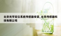 北京光学定位系统传感器安装_北京传感器科技有限公司