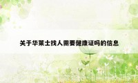 关于华莱士找人需要健康证吗的信息