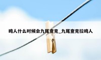 鸣人什么时候会九尾查克_九尾查克拉鸣人