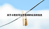 关于斗地主可以开房间的玩法的信息