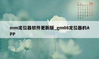 mm定位器软件更新版_gm08定位器的APP