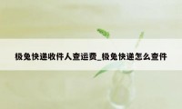 极兔快递收件人查运费_极兔快递怎么查件