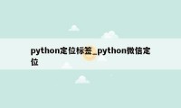 python定位标签_python微信定位