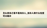 怎么查自己是不是渐冻人_渐冻人做什么检查可以确诊