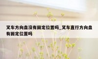 叉车方向盘没有固定位置吗_叉车直行方向盘有固定位置吗