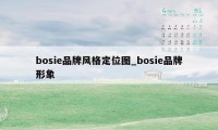 bosie品牌风格定位图_bosie品牌形象