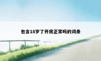 包含18岁了开房正常吗的词条