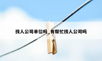 找人公司单位吗_有帮忙找人公司吗