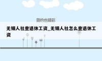 无锡人社查退休工资_无锡人社怎么查退休工资