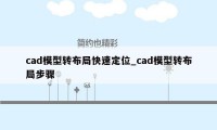 cad模型转布局快速定位_cad模型转布局步骤