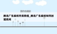 腾讯广东麻将开房教程_腾讯广东麻将如何创建房间