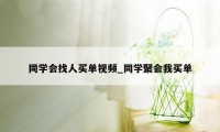 同学会找人买单视频_同学聚会我买单