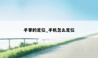 手掌的定位_手机怎么定位