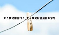 女人梦见报警找人_女人梦见报警是什么意思