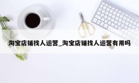 淘宝店铺找人运营_淘宝店铺找人运营有用吗