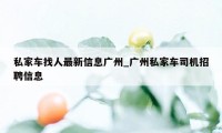 私家车找人最新信息广州_广州私家车司机招聘信息