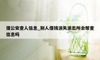 借公安查人信息_别人借钱消失派出所会帮查信息吗