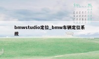 bmwstudio定位_bmw车辆定位系统