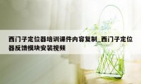 西门子定位器培训课件内容复制_西门子定位器反馈模块安装视频