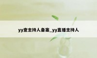 yy查主持人备案_yy直播主持人