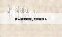 找人陷害旅馆_去宾馆找人