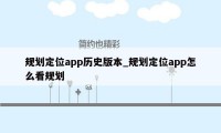 规划定位app历史版本_规划定位app怎么看规划